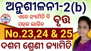 10th Class Geometry ( ବୃତ୍ତ ) Anusilani -2(b) No.23,24 & 25  || Odisha School Classes