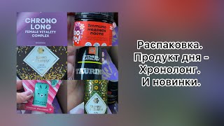 Распаковка. Продукт дня - Хронолонг. И другие новинки.