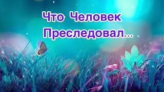 ✅Что Человек Преследовал…Инсайт 48/ ЭкзоПсихология/Безтаро🕵️‍♀️Допы👇