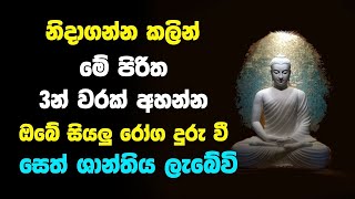 Rathriyata Balasampanna Pirith | Listen to these 3 Piriths once before going to bed | Pirith