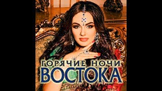 Горячие ночи Востока/НОВЫЙ СБОРНИК