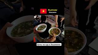 Цены на еду в Хошимине 🇻🇳 Вьетнамский рынок