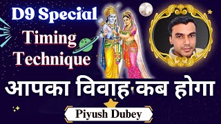 Snapshot Method of Timing of Marriage & Relationship in Navmansh (D9) by Dr Piyush Dubey Sir