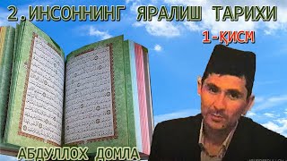 2 - ҚИСМ ОДАМ АТО А.С НИНГ ЯРАЛИШИ (2,1) ҚУРЬОНДА КЕЛГАН ПАЙҒАМБАРЛАР ҚИССАСИ - АБДУЛЛОХ ДОМЛА 2022