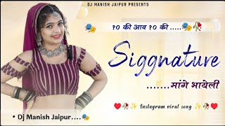 १० की आव १० की 🎭 || Siggnature Mange Bhayeli Dj Remix || ✨Instagram Viral Song 2024