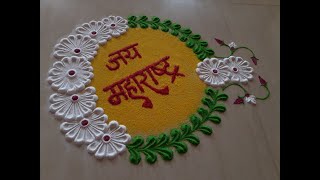 १मे महाराष्ट्र दिन विशेष रांगोळी | Maharashtra din special rangoli | Kamgar din vishesh rangoli