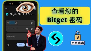 如何查看您的 Bitget 密码 | 如何查找忘记的 Bitget 密码