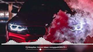 Dj.Меербек Ноокат.Микс Той учун зарубежные попурри #2023 Club Original (Remix)#subscribe feat#nookat