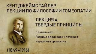 Лекция 4. Твердые принципы. Лекции по философии гомеопатии. Кент Дж. Т.(Подходы к лечению, симптомы)