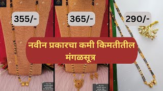 #नवीन प्रकारचा कमी किमतीतील मंगळसूत्र #below 400/- mangalsutra