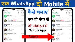 Ek WhatsApp Do Mobile Me Kaise Chalaye | How to Use Same WhatsApp Two Phones | ek WhatsApp 2 mobile