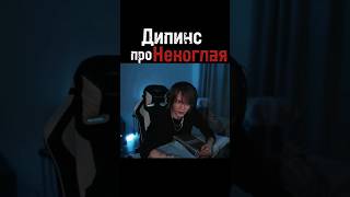 Дипинс про общение с Некоглаем | Они могли быть друзьями? || #дипинс