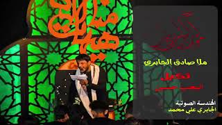 ملا صادق الجابري.  /اليحب حسين  /    ثكيل. محرم الحرام 2018