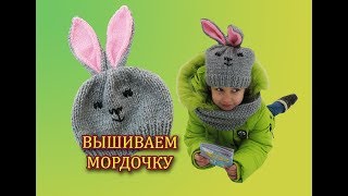 КАК ВЫШИТЬ НА ШАПКЕ МОРДОЧКУ ЗАЙЦА 🐰