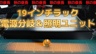 【電子工作】19インチラック電源分岐＆照明ユニット