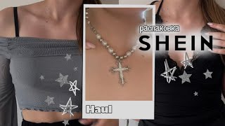 Haul с shein/распаковка y2k?