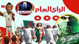 🛑لايف#بتار_السعودي يدرس بنوكرغل#البوم_الليبي 🇱🇾يطالب بصحراء ليبيا المسروقة من كبرنات فرنسا🇫🇷🇩🇿