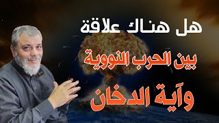 هل اية الدخان هي حرب نووية ام وباء ... لفضيلة الدكتور محمد المبيض