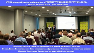 Доклад ООО «НТЦ «Бакор»  Очистка дымовых газов / XVI конференция РЕКОНСТРУКЦИЯ ЭНЕРГЕТИКИ-2024