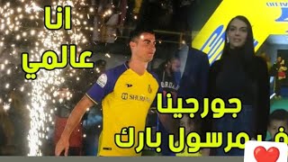 ملخص حفل استقبال نادي النصر لكريستيانو رونالدو |ronaldo introduction nasser