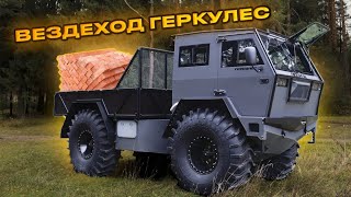 НОВЫЙ РОССИЙСКИЙ ВЕЗДЕХОД-ГРУЗОВИК! ЛЕСНИК-ГЕРКУЛЕС!