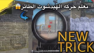 تعلم حركه الهيدشوت الجديده🤯هيدشوت طائر جنوني😱نصائح مهمه✅