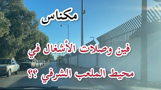 مكناس : محيط الملعب الشرفي و ضرورة تأهيله أيضا