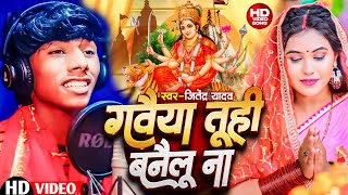 #Video | गवैया तूही बनैलू ना #Jitendra_Yadav | Gavaiya Tuhi Baneilu Na #New Bhakti Song 2024