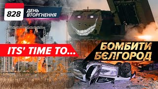 💥НАРЕШТІ! 🔥🚀 Є ДОЗВІЛ від США cтpiлятu по рф! Але чому не ATACMS? 828 день