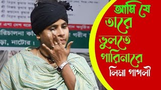 I can't forget that Lima is crazy Bangla Sad song 2024