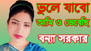 ভুলে যাবো আমি ও ভেবেছি | বন্যা সরকার এর সেরা বিচ্ছেদ গান | RONJU BAUL MEDIA#music