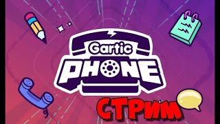 Играю со ЗРИТЕЛЯМИ в garticphone