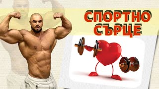 ДИАГНОЗА : СПОРТНО СЪРЦЕ !