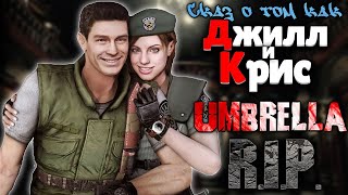 СКАЗ О RESIDENT EVIL | СЮЖЕТ RESIDENT EVIL