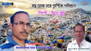 Bandho Hok Tobe Plastic Polybag  | Uday Mudi | Bengali Modern Song