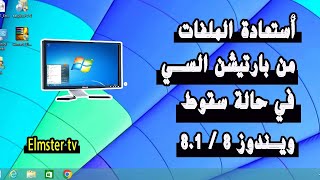 طريقة استعادة واسترجاع الملفات من قرص السي عند سقوط ويندوز 8 و 8.1