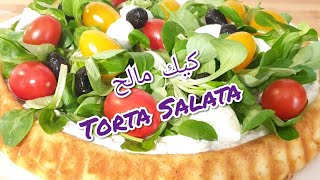 Torta salata! كيك مالح روعة من ألذ     مايكون بشكل راقي ناجح وسهل في التحضير يستحق التجربة