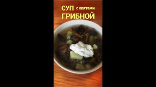 Ну очень простой рецепт грибного супа с опятами.