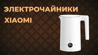 Рейтинг 5 лучших электрочайников Xiaomi 2023 года