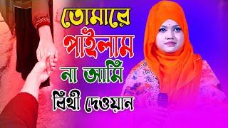 সেরা বিচ্ছেদ গান। তোমারে পাইলাম না আমি ।Tomare Pailam Na Ami। বিথী দেওয়ান বিচ্ছেদ গান | bithi dewan