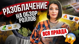 ОБЗОР НА ВИДЕО ПРО РОЛЛЫ | ОБМАН С ЦЕНАМИ? Рассказала правду!