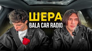 BALA CAR RADIO | ШЕРА | ГЛАВНЫЙ РОМАНТИК В МЕДИАЛИГЕ | ЗАРПЛАТА В ФК 10 | ПОЕМ BABY KEEM, LADY GAGA