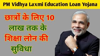 PM Vidhya Laxmi Education Loan Yojana Kya Hai #pmvidhyalaxmiyojana