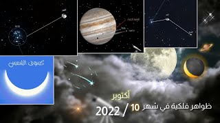 ظواهر فلكية جميلة في شهر أكتوبر 2022 ✨🌙🔭