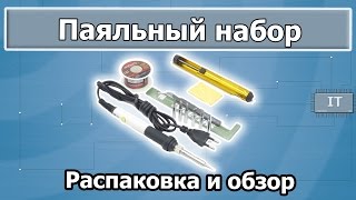 Паяльник из Китая с подарками, паяльный набор с AliExpress