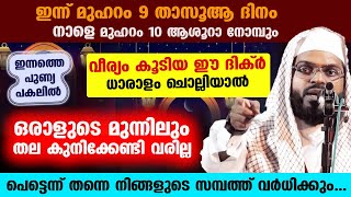 ഇന്ന് മുഹറം 9 താസൂആ നോമ്പ്... വീര്യം കൂടിയ ഈ ദിക്ർ ചൊല്ലിയാൽ ഒരാളുടെ മുന്നിലും തല കുനിക്കേണ്ടിവരില്ല