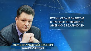 Вадим Елфимов: «Путин своим визитом в Пхеньян возвращает Америку в реальность»