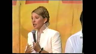 Виступ Віктора Ющенка та Юлії Тимошенко в Здолбунові.25.08.2004