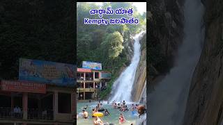 Kempty waterfall చార్ధామ్ యాత్రకు వెళ్ళే దారిలో #kemptyfall