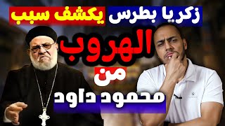 زكريا بطرس يوضح سبب هروبه من مناظرة محمود داود و شيوخ المسلمين .. مفاجأة !